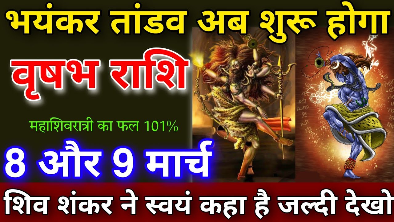 8 मार्च महाशिवरात्रि भयंकर तांडव शुरू होने वाला है शिव वृषभ राशि शंकर ने स्वयं कहा है जल्दी देखो
