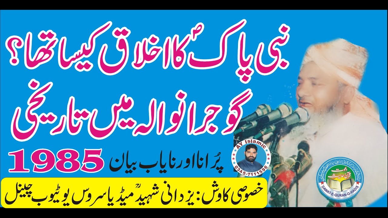 Akhlaq e Mustafa 1985 l Qari Abdul Hafeez Faisalabadi Rahimaullah l Asghar yazdani Dawat e Quran o H