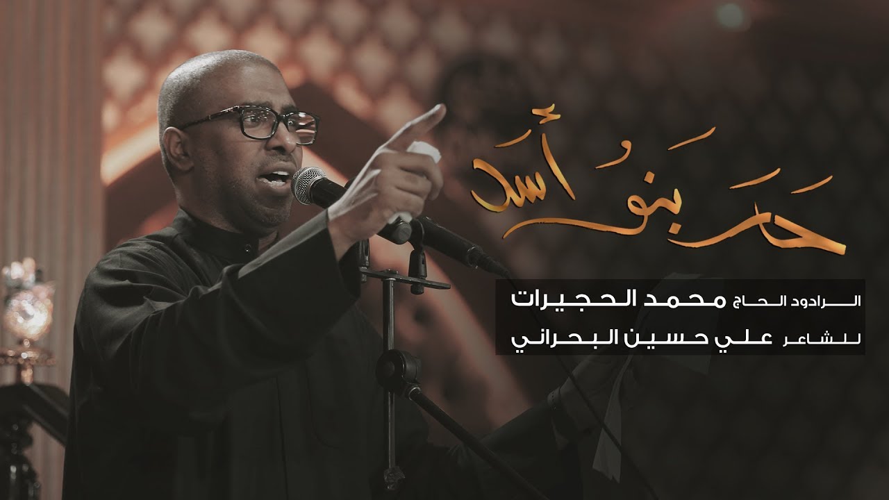 حار بنو أسد | الحاج محمد الحجيرات