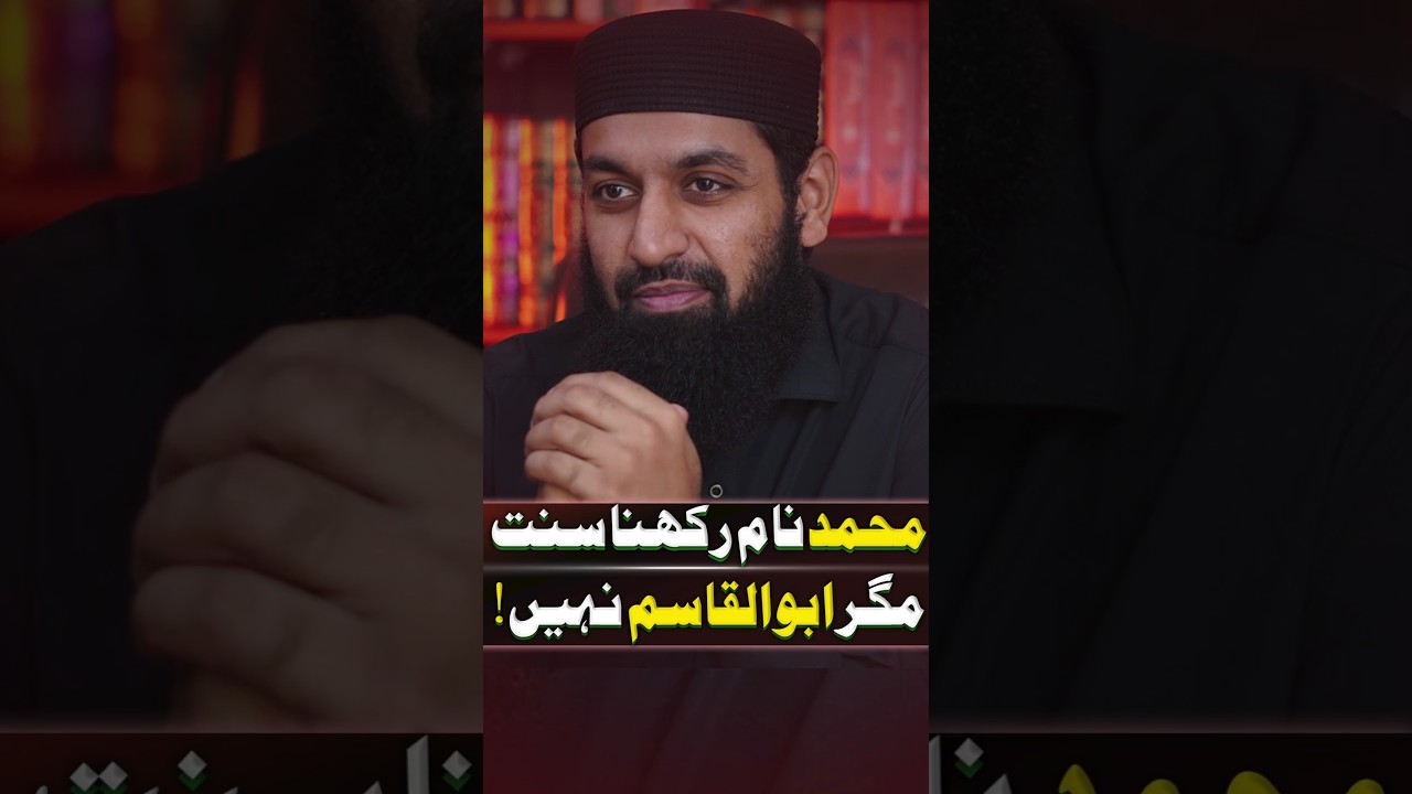 Muhammad naam rakhna sunnat, magar Abu al Qasim nahi! #shorts #quran #muhammad #sunnat #naam #allah