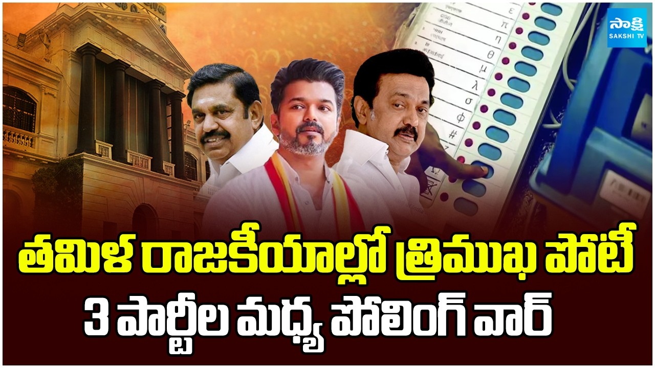 తమిళ రాజకీయాల్లో త్రిముఖ పోటీ | Ballot War Begins in Tamil Nadu! 3 Parties Clash @SakshiTV