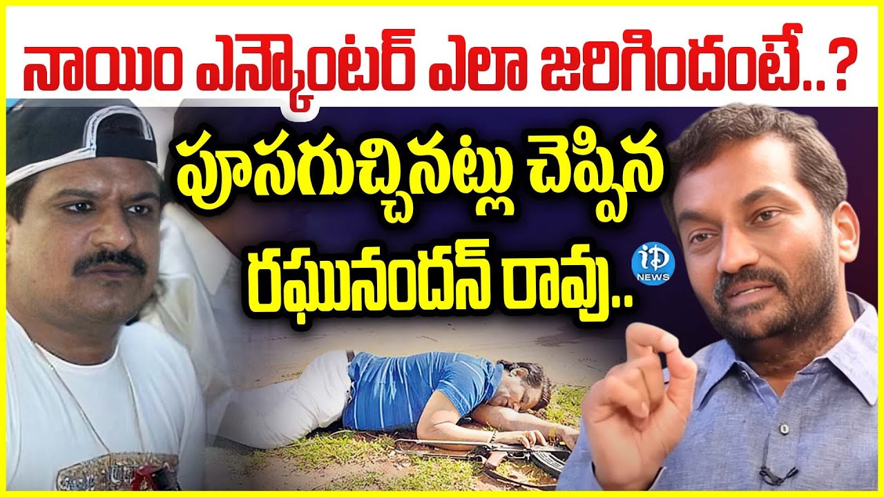 నాయిం ఎన్కౌంటర్ ఎలా జరిగిందంనంటే..? | MP Raghunandan Rao About Nayeem Encounter | iDream Vijayawada