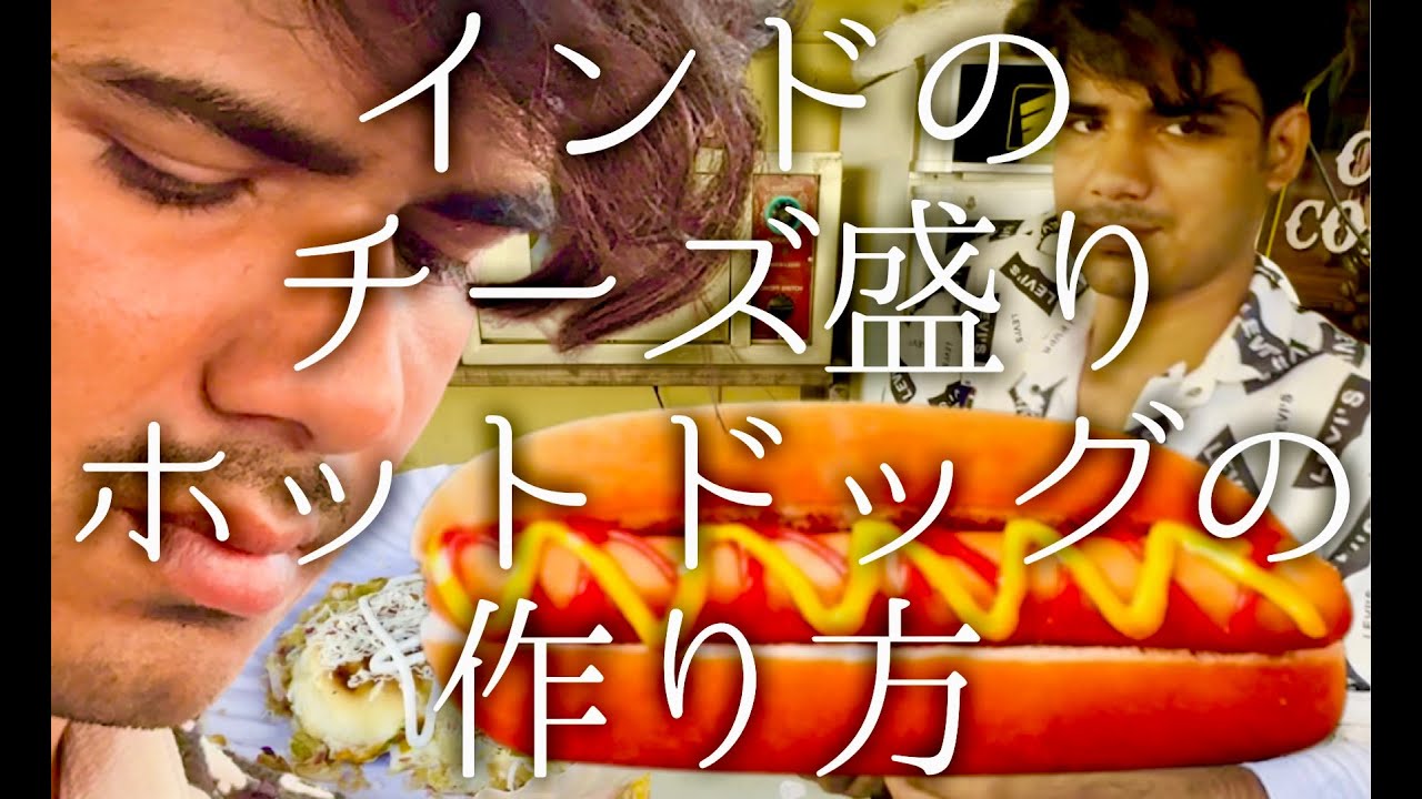 インドのチーズ盛りホットドッグの作り方 / Cheese Hotdog