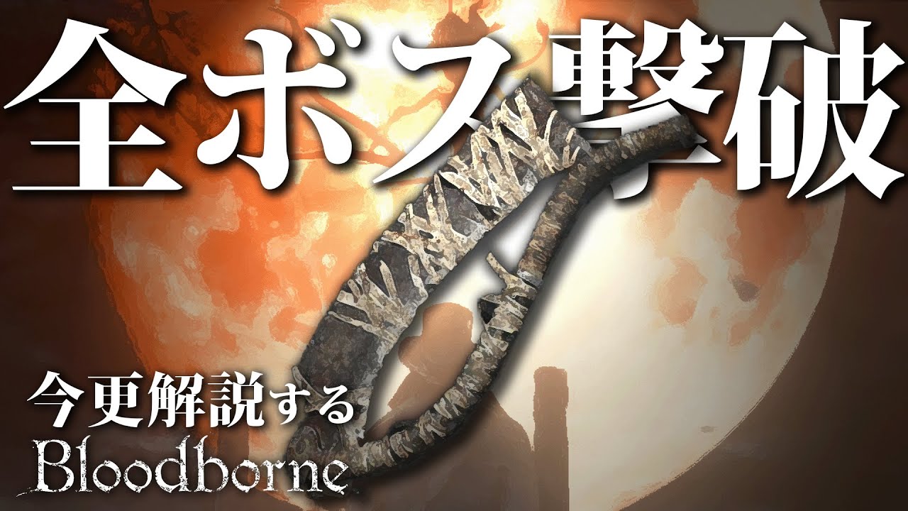 『全ボス撃破』する方法をサクサク解説します｜今更解説するブラッドボーン