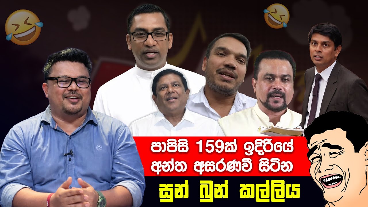 පාපිසි 159ක් ඉදිරියේ අසරණවී සිටින විපක්ෂය 😂 | Funny Political memes Sinhala | Political Jokes 2025