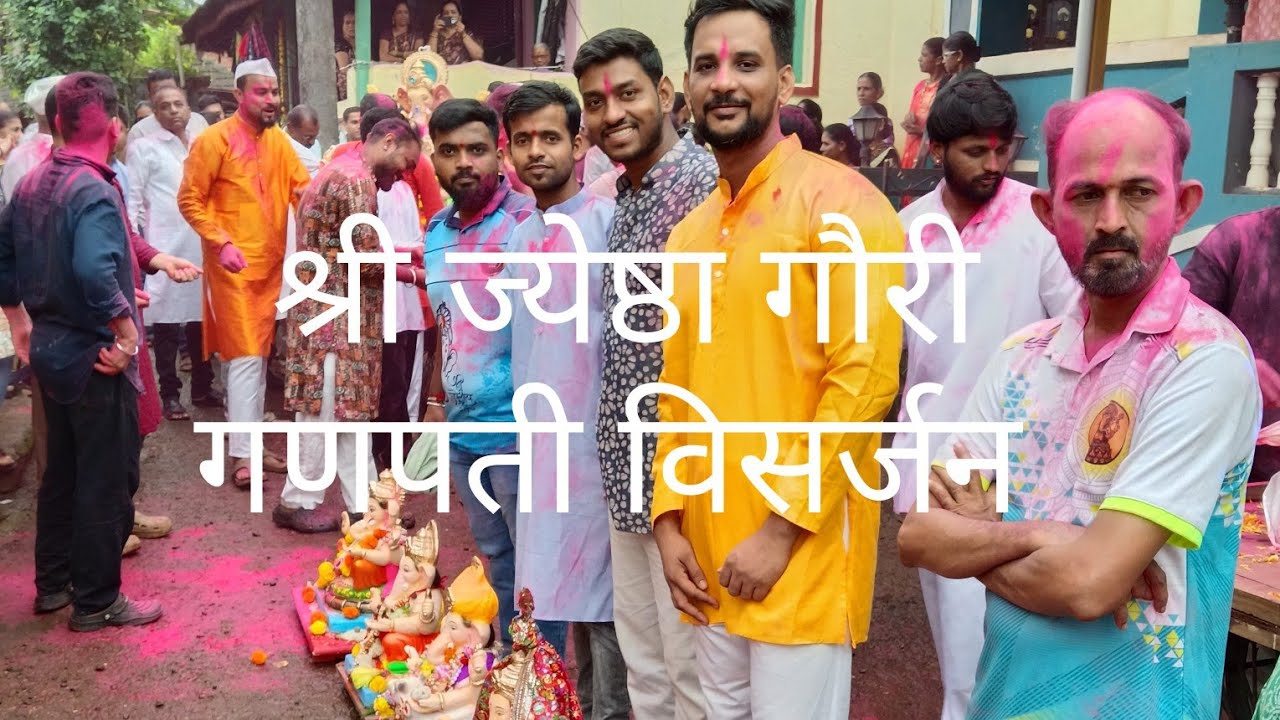 श्री ज्येष्ठा गौरी गणपती विसर्जन मिरवणूक सोहळा गणपतीबाप्पा मोरया पुढच्या वर्षी लवकर या🙏#कोंकण#म्हसळा