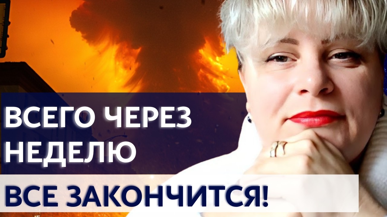 НАС ЖДЕТ СТРАШНЫЙ ФИНАЛ ВОЙНЫ! Я ЗНАЮ, К ЧЕМУ ГОТОВИТЬСЯ! ТАРОЛОГ ИРИНА КЛЕВЕР