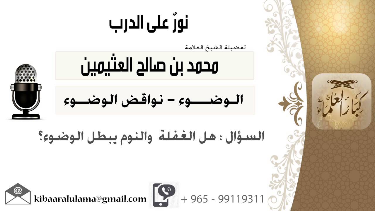 لقاء[180 من 217] هل الغفلة والنوم يبطل الوضوء؟!! الشيخ ابن عثيمين - مشروع كبار العلماء