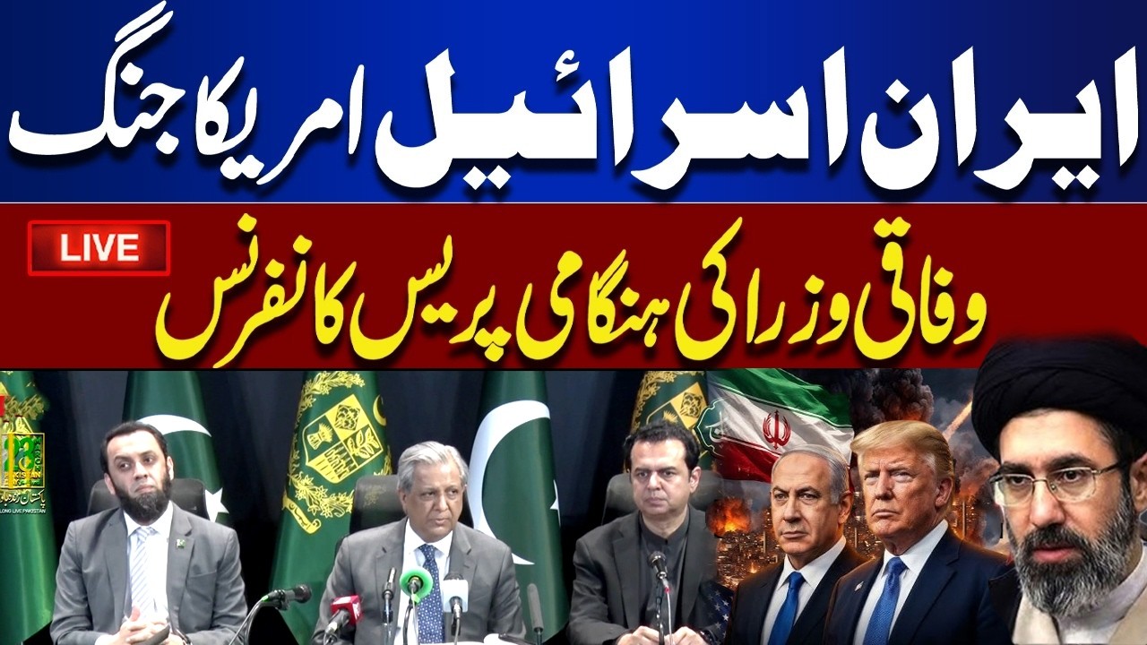 LIVE | Federal Ministers Important Press Conference | Dunya News