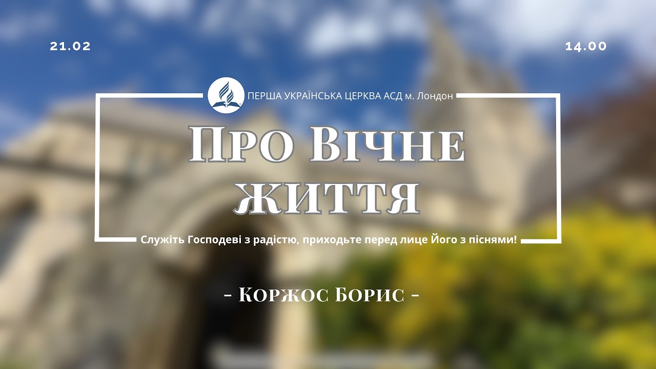 Про вічне життя- Коржос Борис