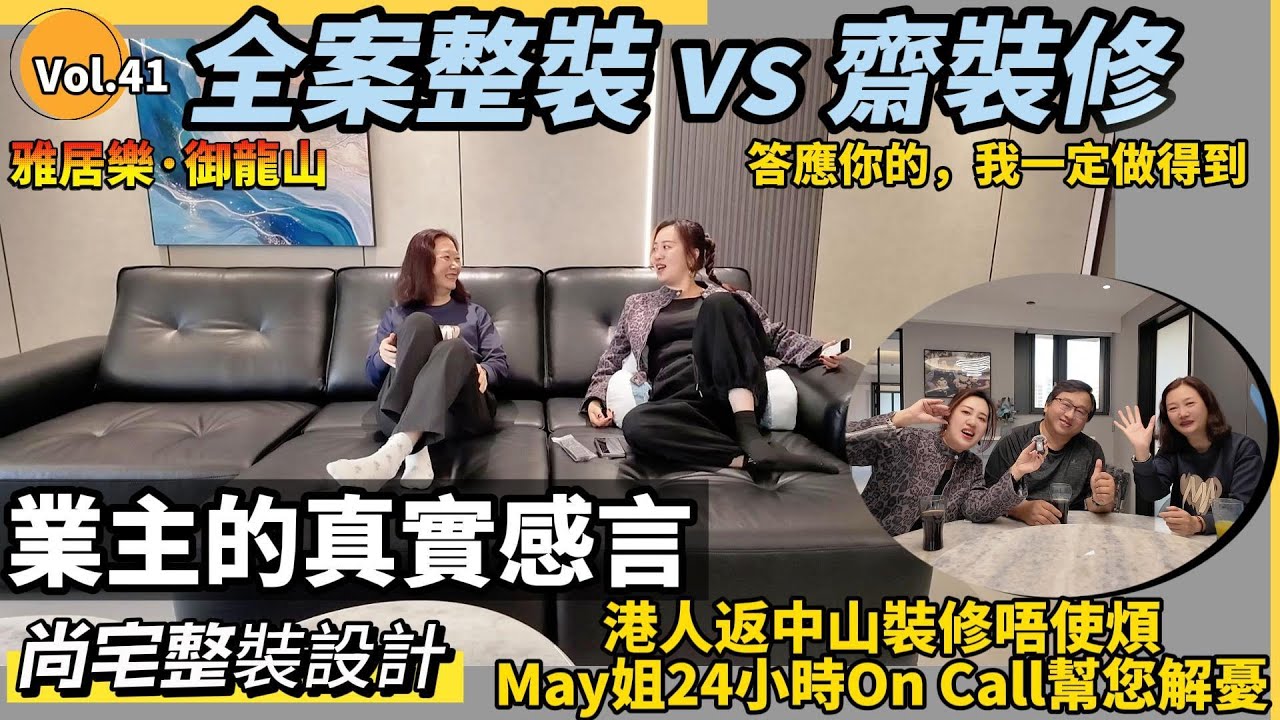 #雅居樂·御龍山 全案整裝 vs 齋裝修，答應你的，我一定做得到#中山尚宅整装设计#熱門#加建
