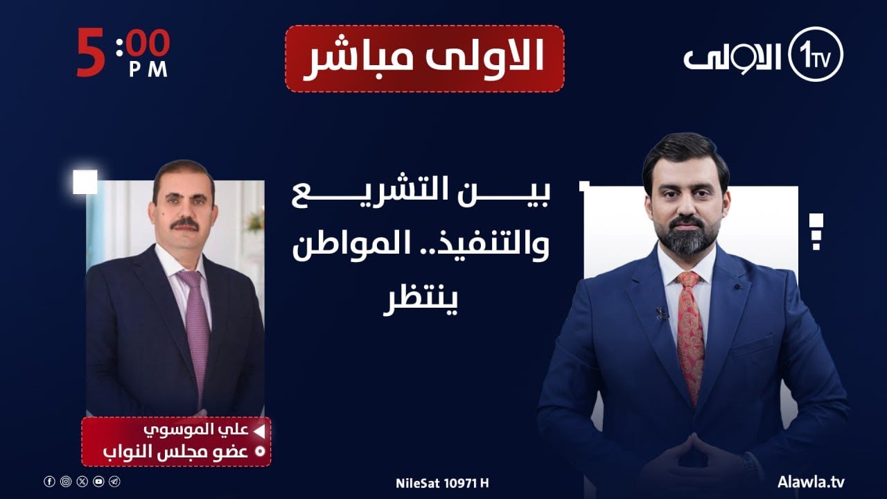 بين التشريع والتنفيذ.. المواطن ينتظر | الاولى مباشر مع سجاد جعفر