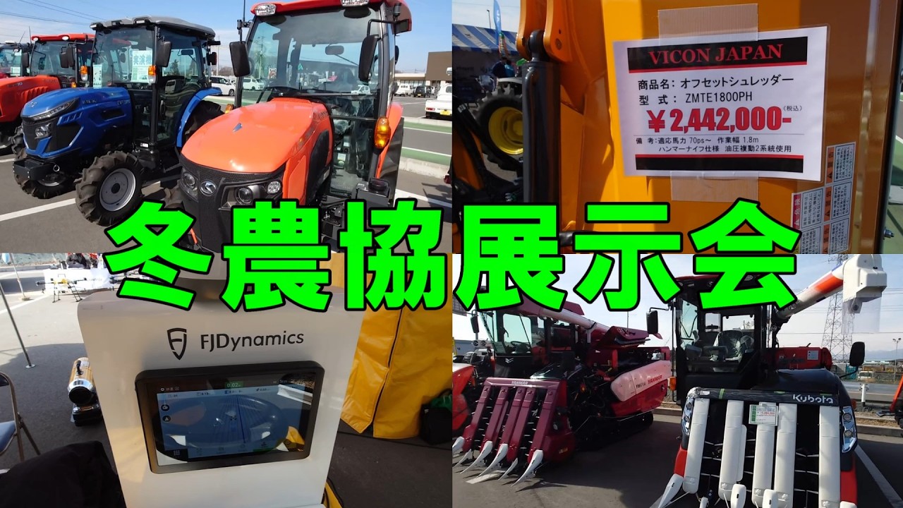 【2026】令和８年度、農協冬の展示会に潜入してみた。