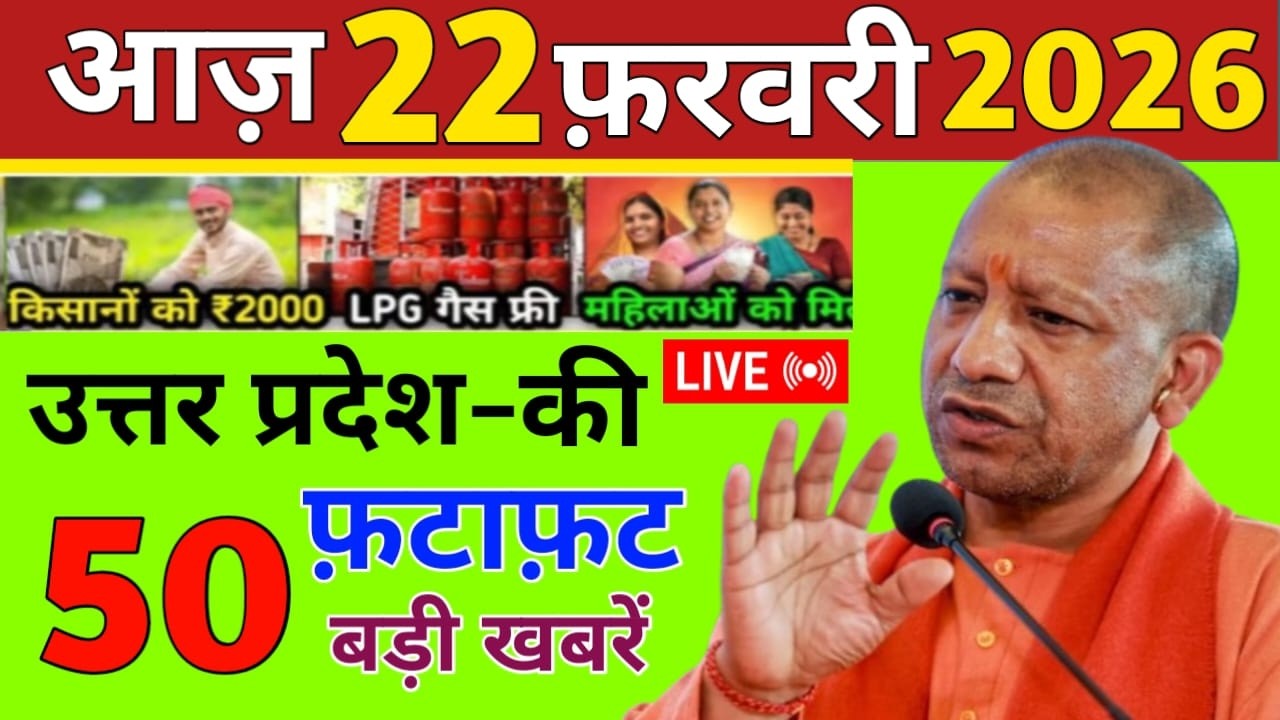 22 February 2026 Up News Uttar Pradesh Ki Taja Khabar Mukhya Samachar Yogi samachar Up News Hindi