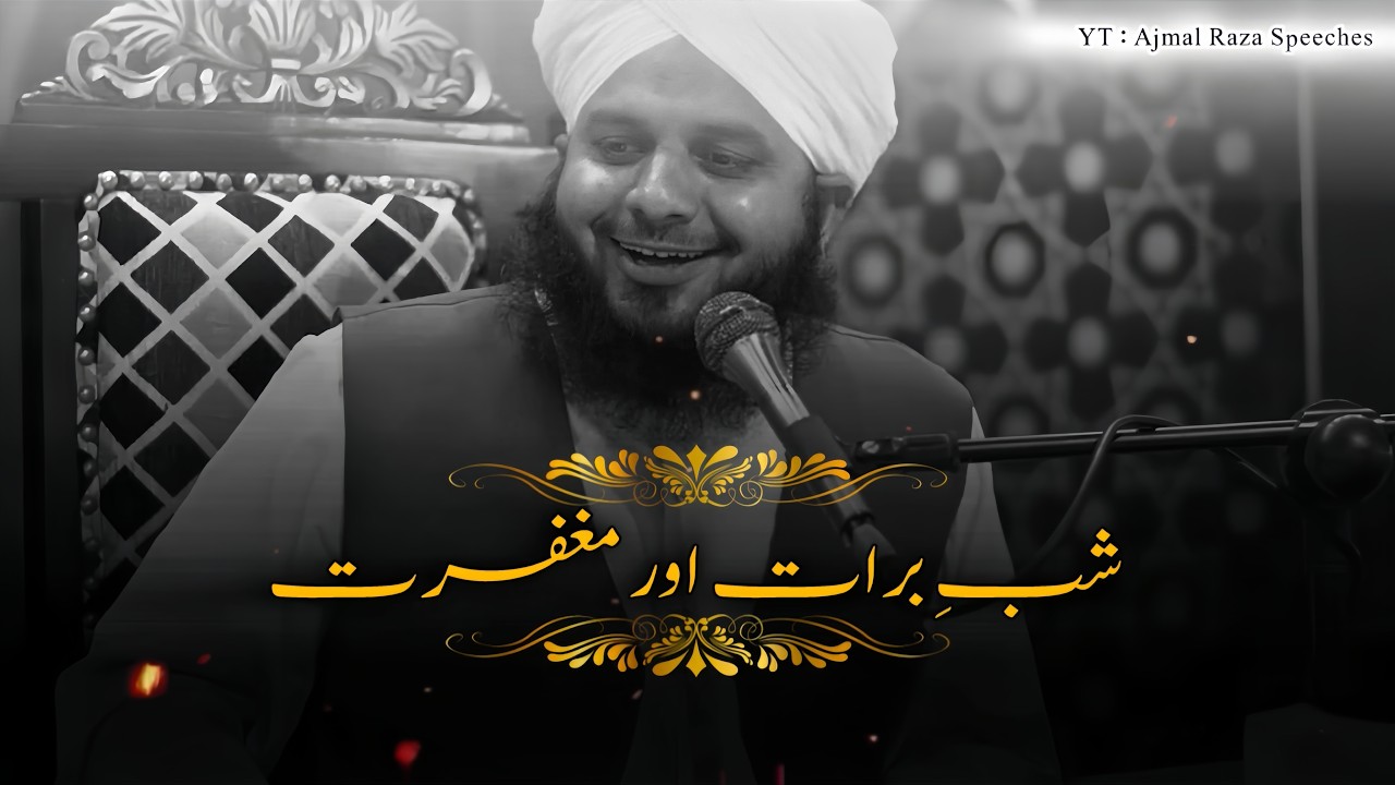 Shab E Baraat Aur Magfirat 🙂❤️ | Peer Ajmal Raza Qadri Bayan