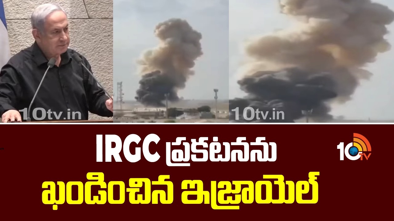 Israel Iran War Latest Updates | IRGC ప్రకటనను ఖండించిన ఇజ్రాయెల్| 10TV