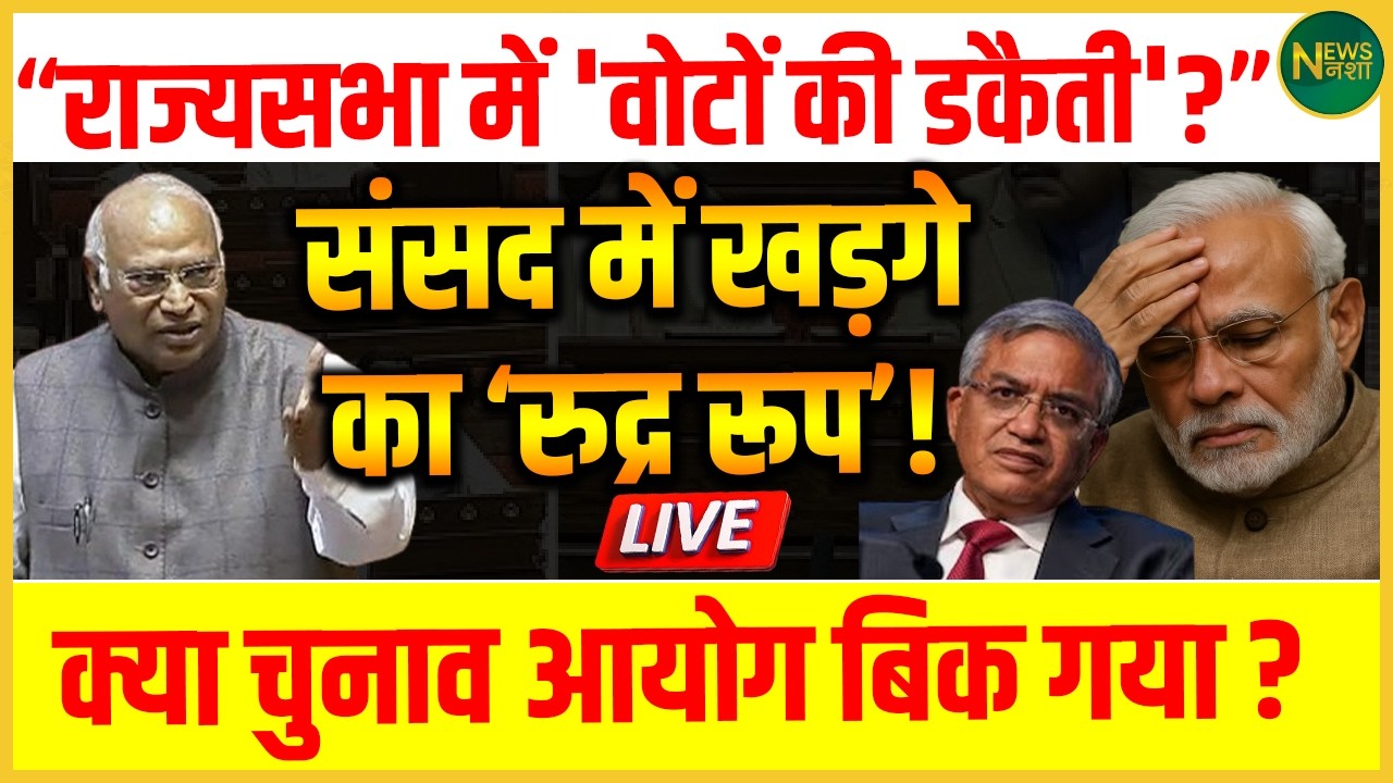 RajyaSabha में तीखा टकराव! Kharge के आरोपों से सियासत गरम! | NewsNasha