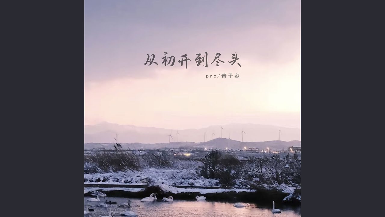从初开到尽头