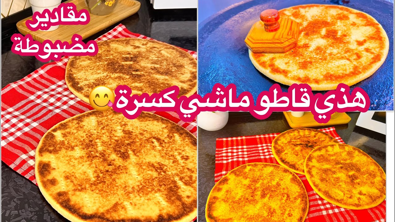 أروع كسرة على الاطلاق💥بمقادير مضبوطة للمبتدئات جميع الاسرار باه تنجحي فيها 😍