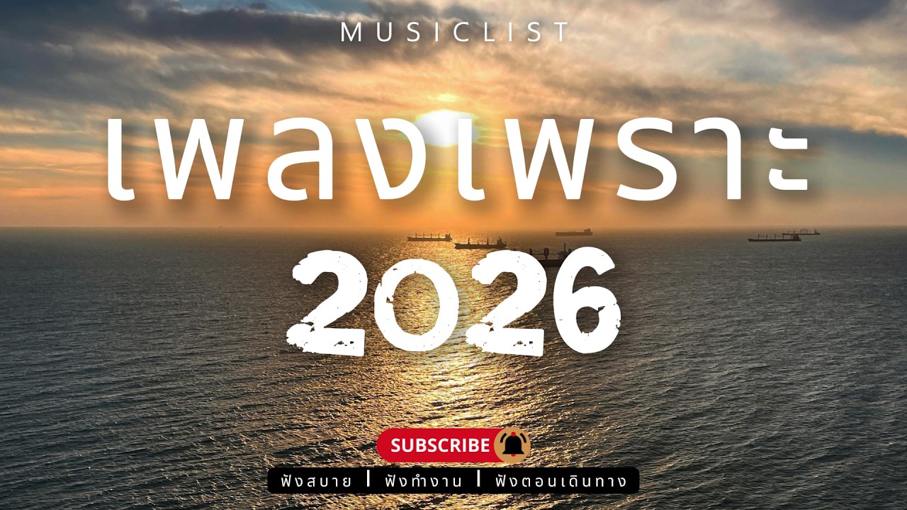 รวมเพลงเพราะๆ ฟังสบาย ฟังทำงาน ฟังตอนเดินทาง 2026 Vol.447