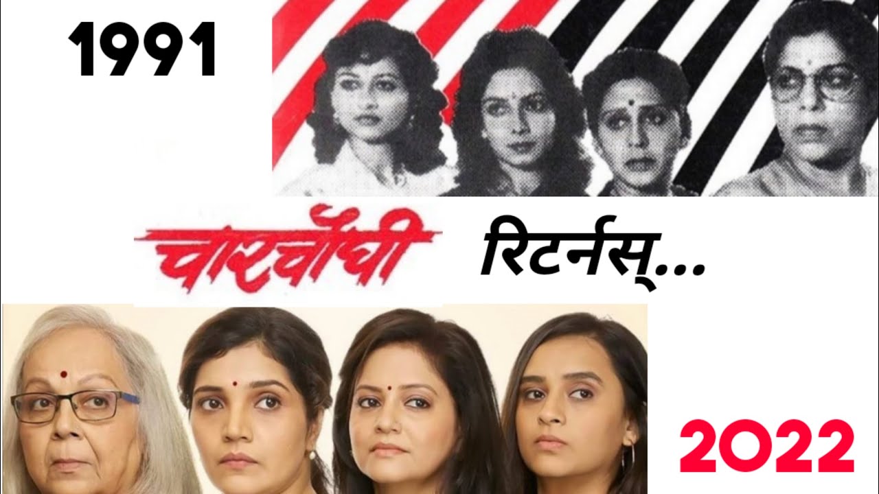 चंद्रकांत कुलकर्णी दिग्दर्शित 'चारचौघी' पुन्हा रंगभूमीवर !