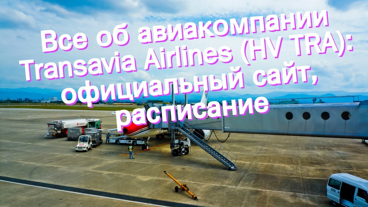 Все об авиакомпании Transavia Airlines (HV TRA): официальный сайт, расписание
