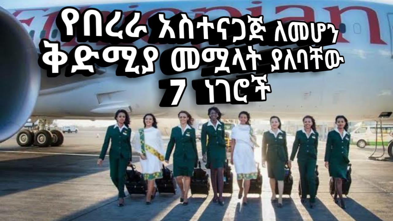 የበረራ አስተናጋጅ ለመሆን ቅድሚያ ሊሟሉ ሚገባቸው 7 ነገሮች/7 Qualifications to be a cabin crew/flight attendant/hostess