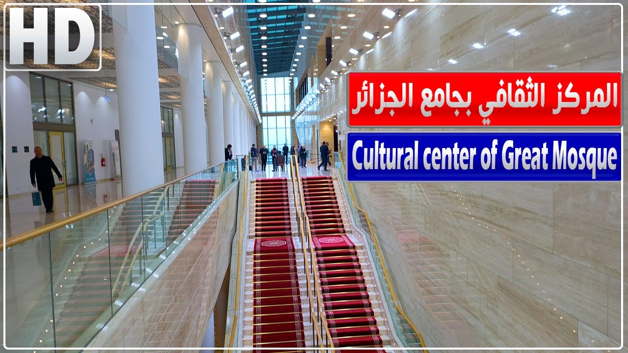 جولة داخل المركز الثقافي بجامع الجزائر