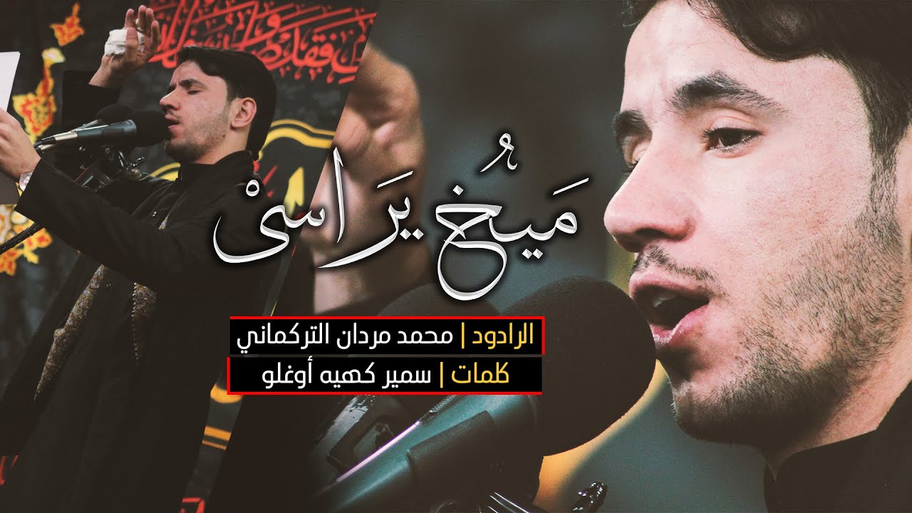 قصيدة تركمانية (ميخ يراسى) | الرادود مـلا محمد مـردان التركمـاني