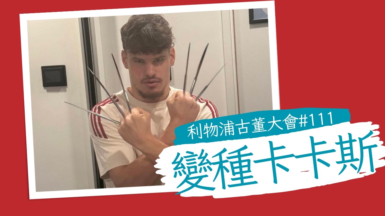 利物浦古董大會 EP 111 卡卡斯爭氣｜沙拿讓位畀蘇保｜居迪斯鍾斯打破入球荒｜無VAR Rio入波變越位｜麥卡里士打歸位｜16-02-2026