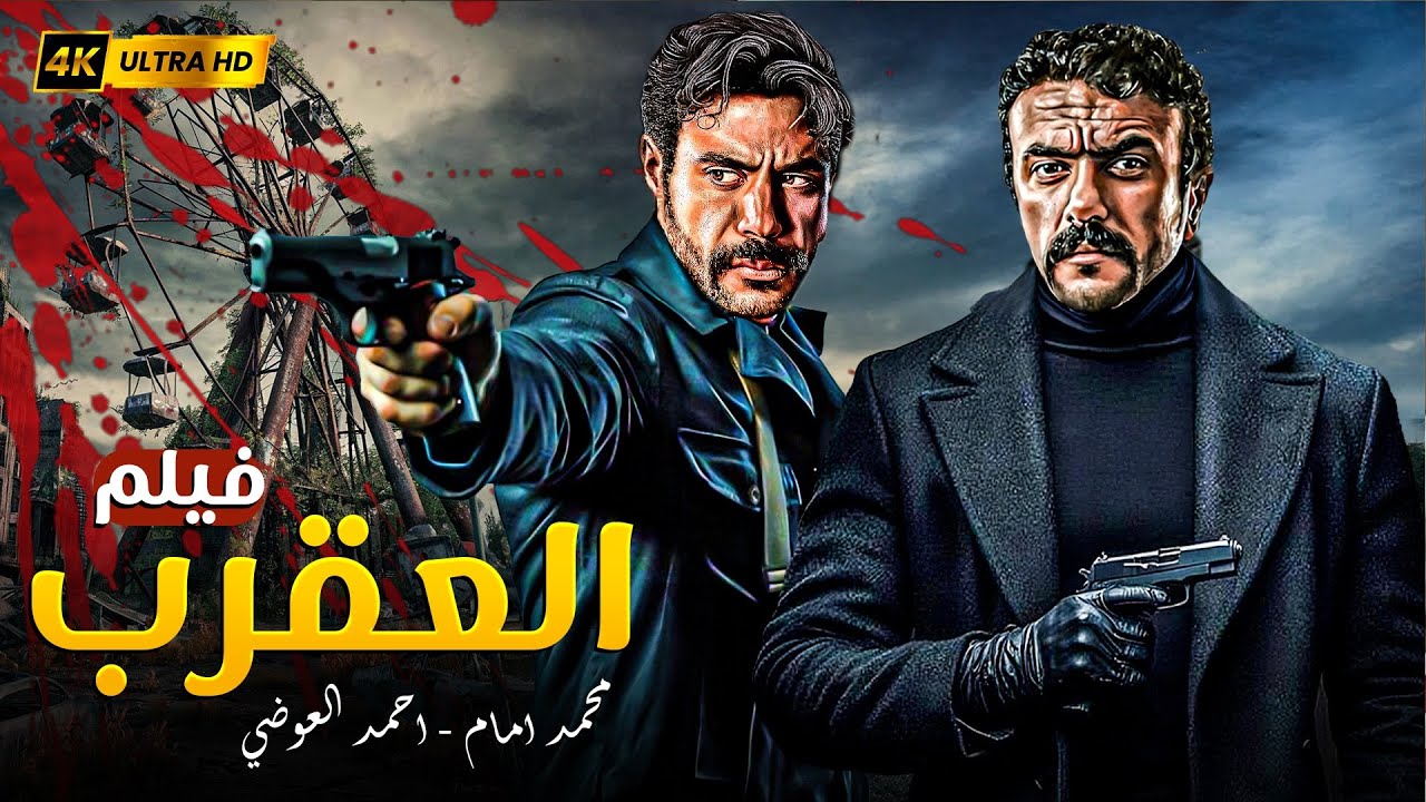 العقرب 🦂🔥 | محمد إمام × أحمد العوضي | لما المواجهة تبقى نار والشارع يحكم
