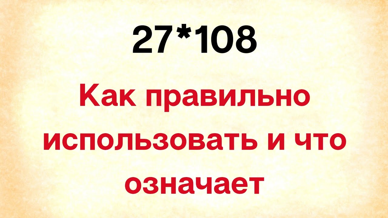 27*108 - Как правильно использовать и что означает?
