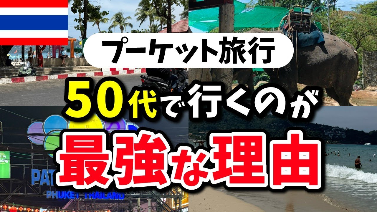 プーケット旅行でおじさん大はしゃぎ！50代ならではの楽しみ方