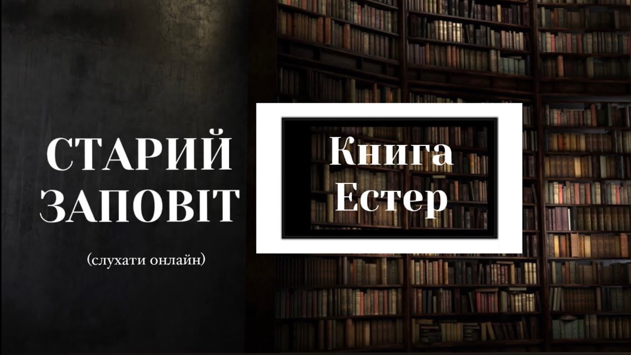 Книга Естер | Старий Заповіт | Біблія