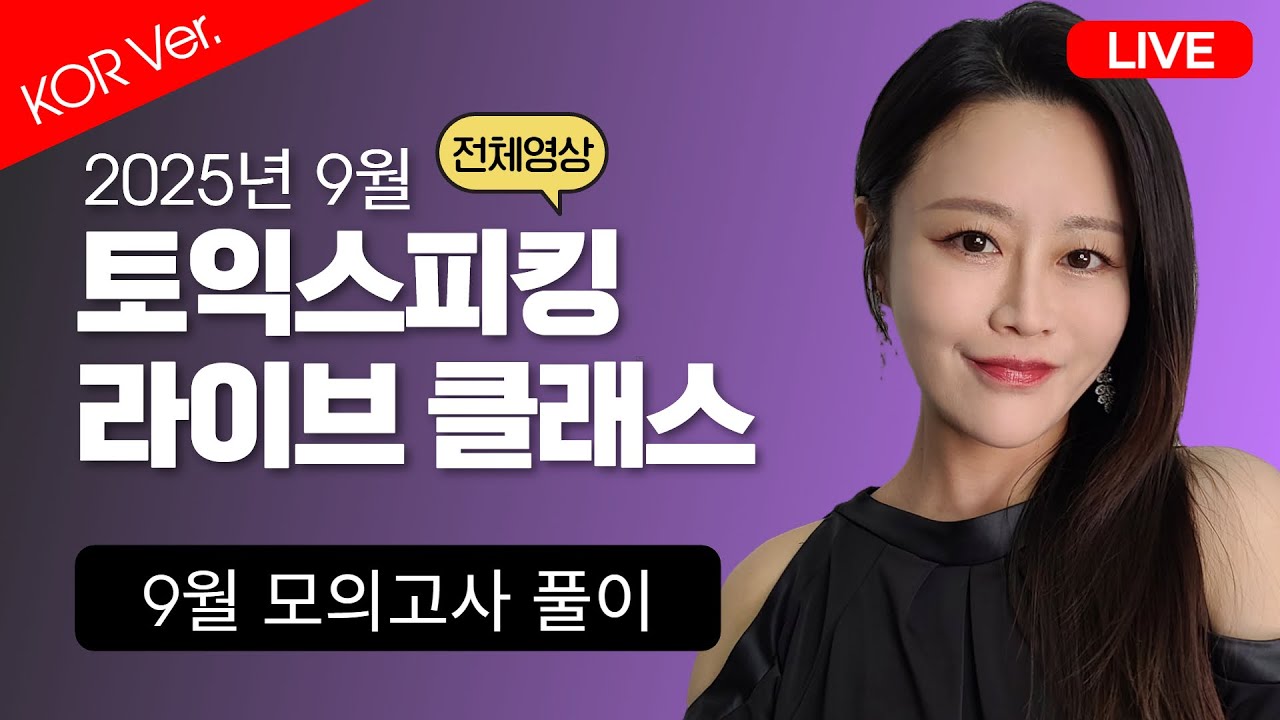[KOR Ver.] 2025년 9월 최신 토익스피킹 모의고사 문제 풀이!