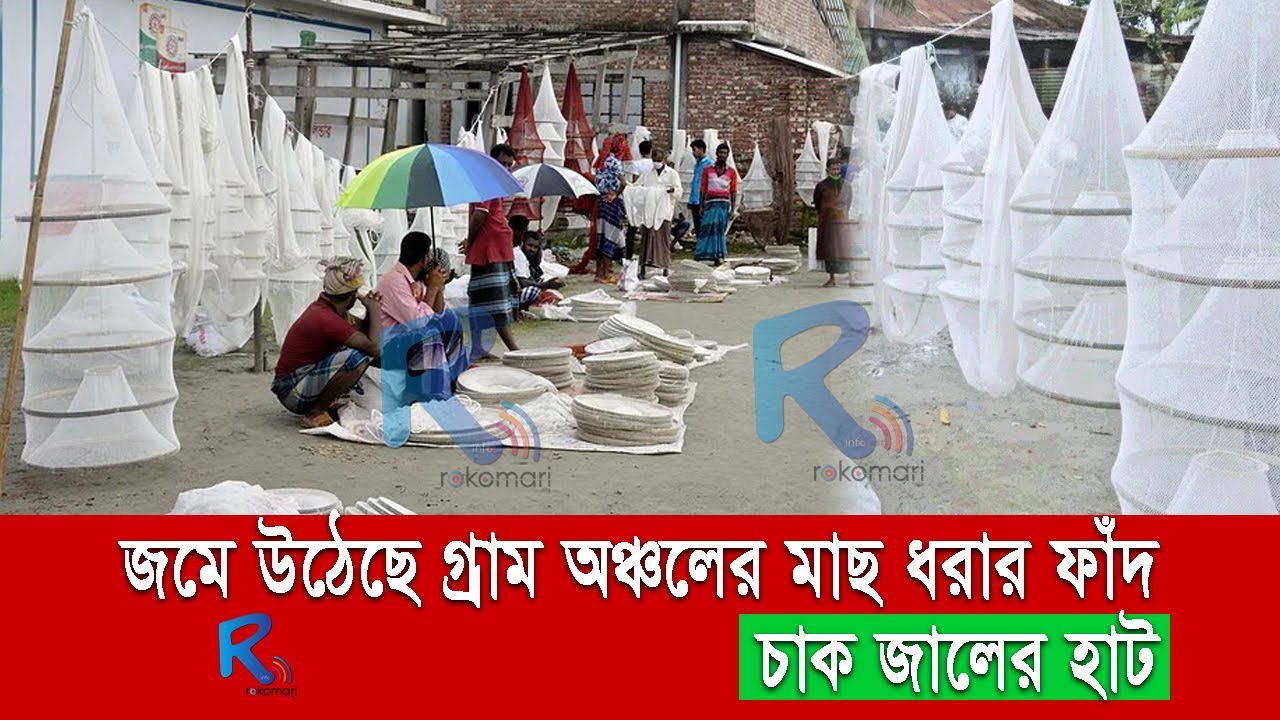 জমে উঠেছে গ্রাম অঞ্চলের মাছ ধরার ফাঁদ চাক জালের হাট। Rokomari Info
