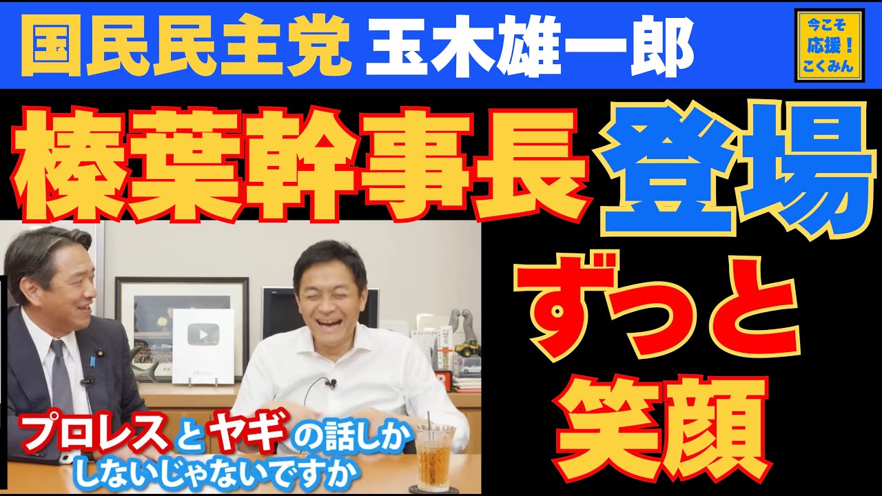【対談】玉木代表×榛葉幹事長。趣味、政治、色々語ります！国民民主党。