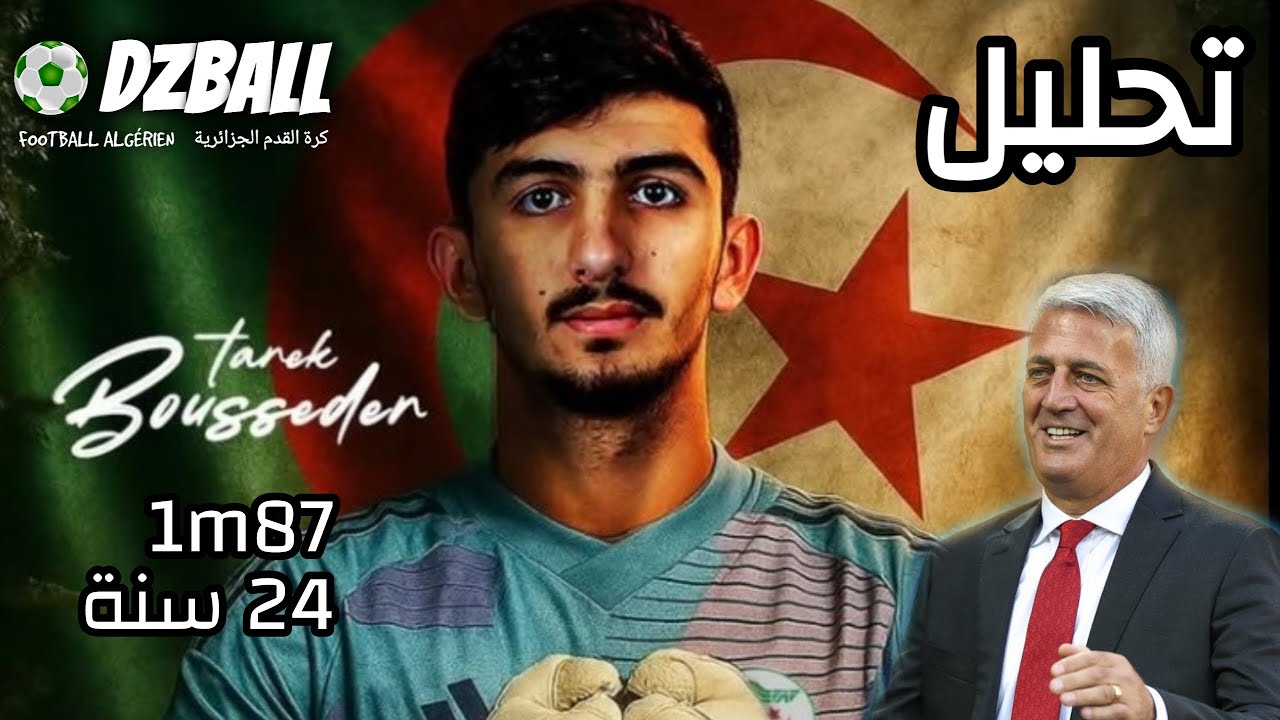 Tarek Bousseder تحليل طريقة لعب طارق بوسدر