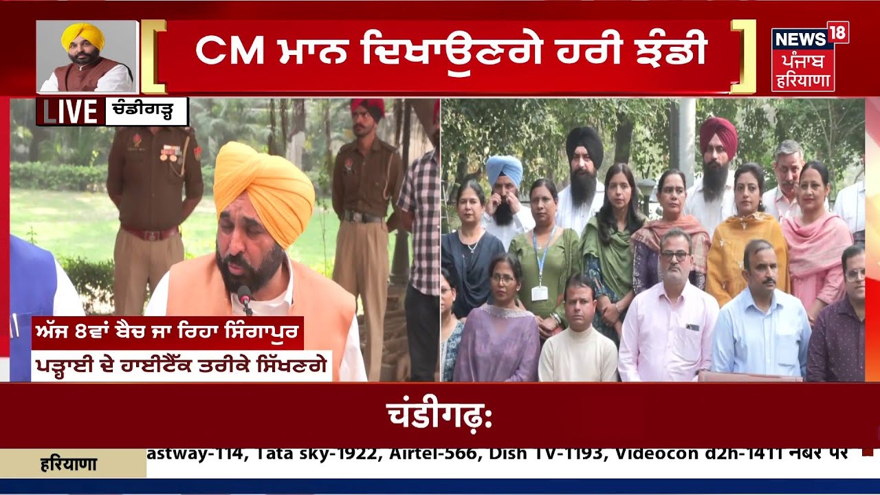 Live | ਸਿੰਗਾਪੁਰ ਜਾਵੇਗਾ ਪ੍ਰਿੰਸੀਪਲਾਂ ਦਾ ਵਫ਼ਦ, CM ਮਾਨ ਦਿਖਾਉਣਗੇ ਹਰੀ ਝੰਡੀ | Cm Mann | News18Punjab |