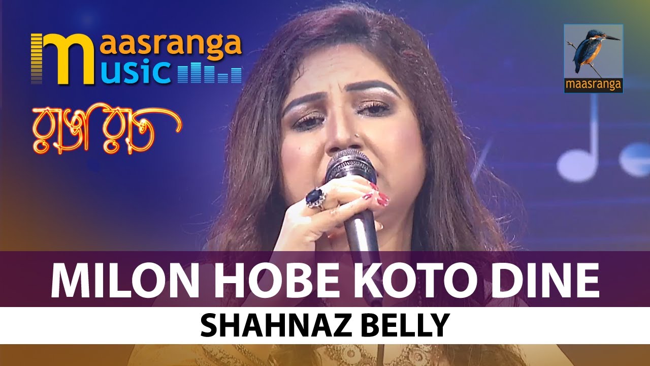 Milon Hobe Koto Dine I মিলন হবে কতো দিনে I Shahnaz Belly I Ranga Raat