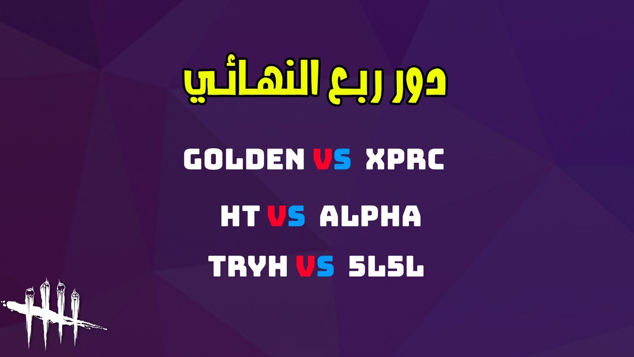 بطولة ديد باي دايلايت | ملخص اليوم الثالث: ربع النهائي الناري 🔥👌