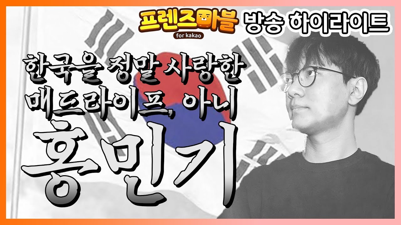 한국을 정말 사랑한 애국자 매드라이프, 아니 홍민기.. 그의 이야기 [프렌즈마블 하이라이트]