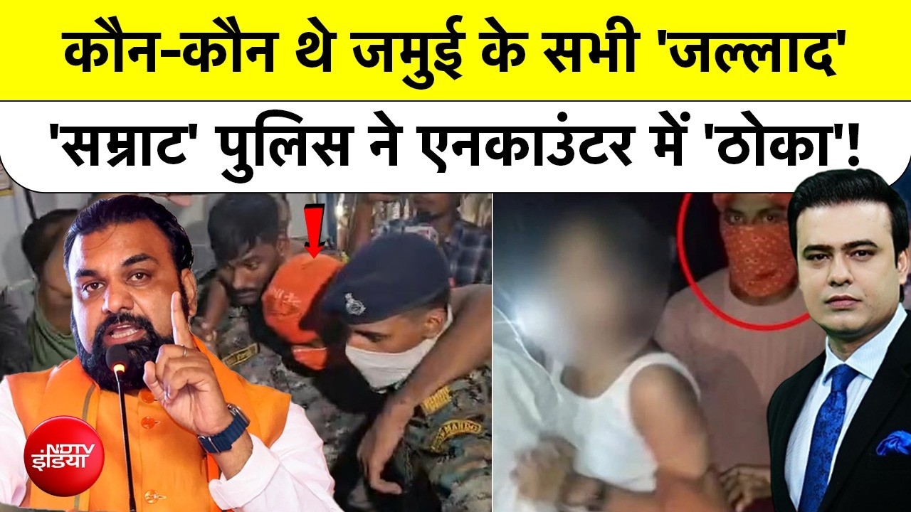 Syed Suhail | Bihar News: कौन-कौन थे जमुई के सभी 'जल्लाद' 'सम्राट' पुलिस ने Encounter में 'ठोका'!