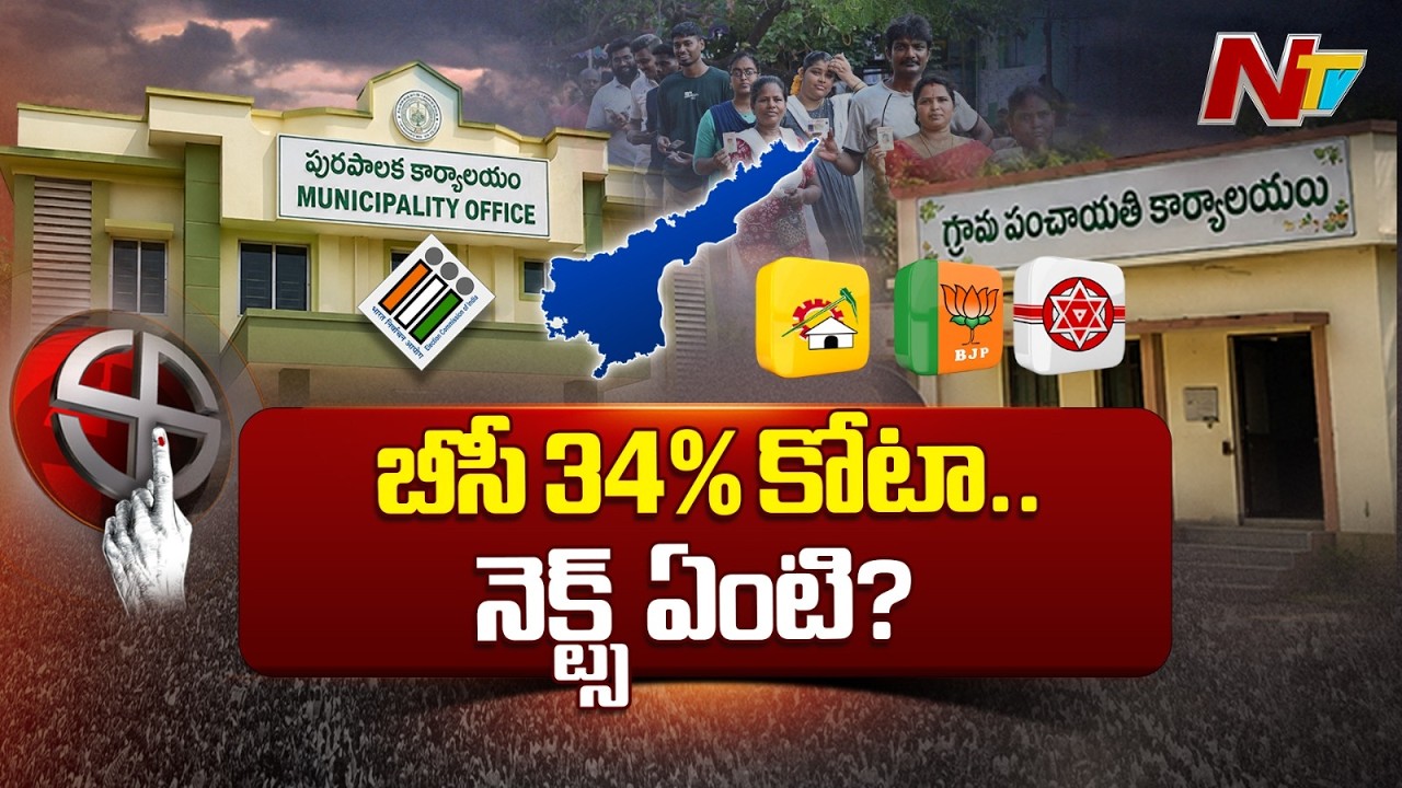 AP BC Quota Row: High Court Reserves Judgment on 34% Reservations | NTV Telugu