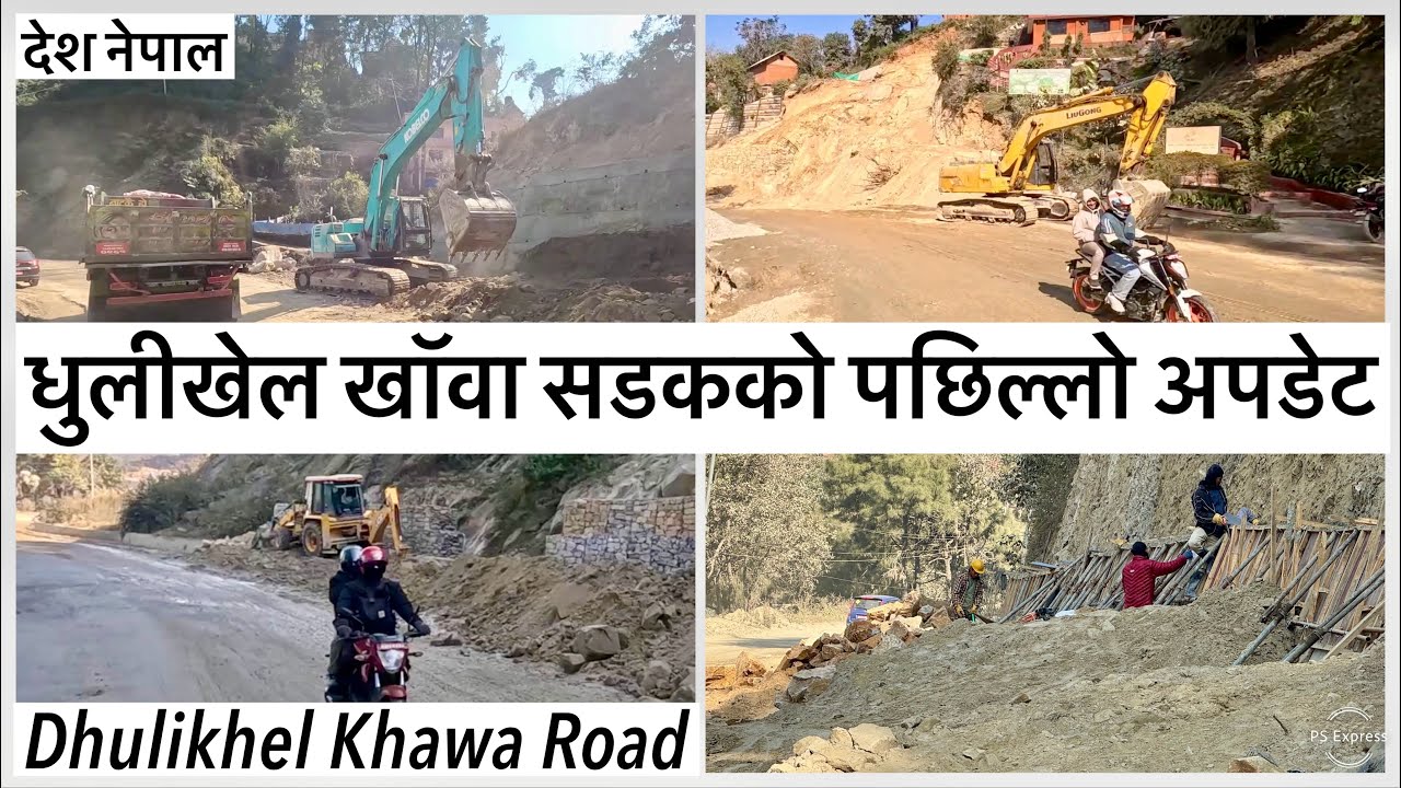 ⚫️धुलीखेल खॉवा सडकको पछिल्लो अपडेट Dhulikhel Khawa Road Expansion Latest Update