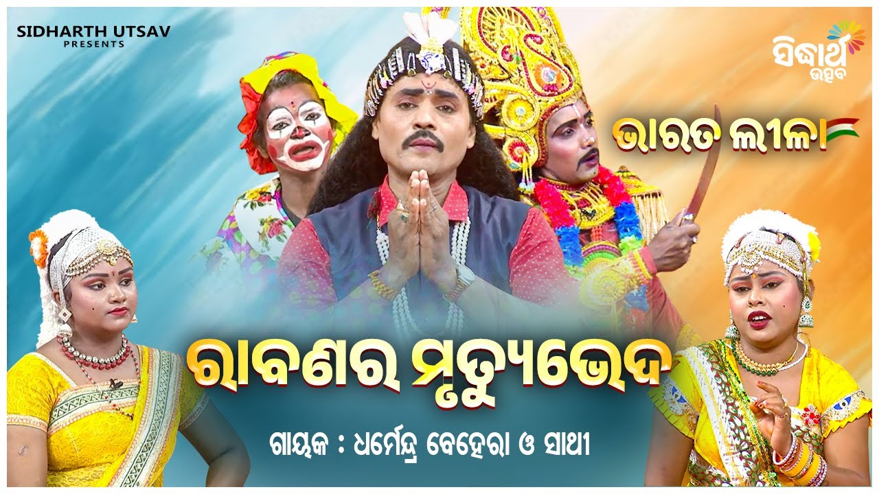 BHARAT LEELA- ଭାରତ ଲୀଳା - ରାବଣର ମୃତ୍ୟୁଭେଦ  | Dharmendra Behera O Sathi | Sidharth Utsav