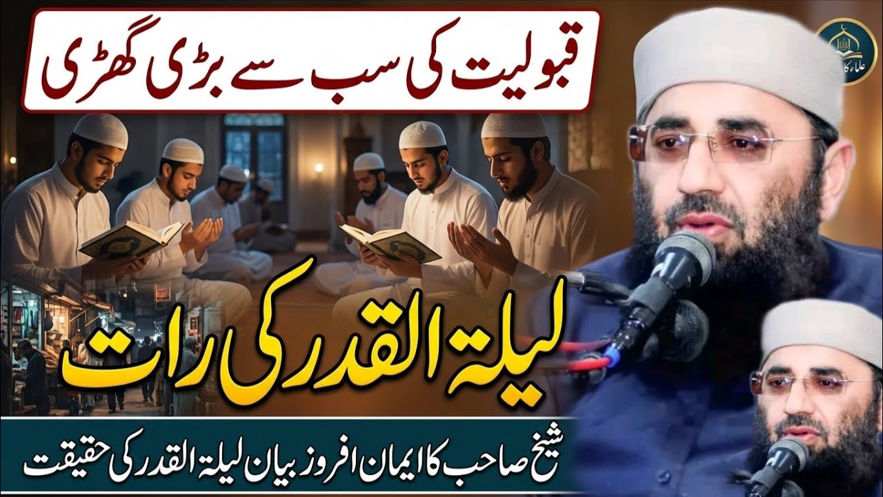 Lailatul Qadr Ki Fazilat | Molana Abdul Manan Rasikh | Ramzan special Byan 2026 | Ulama Ka Paigham
