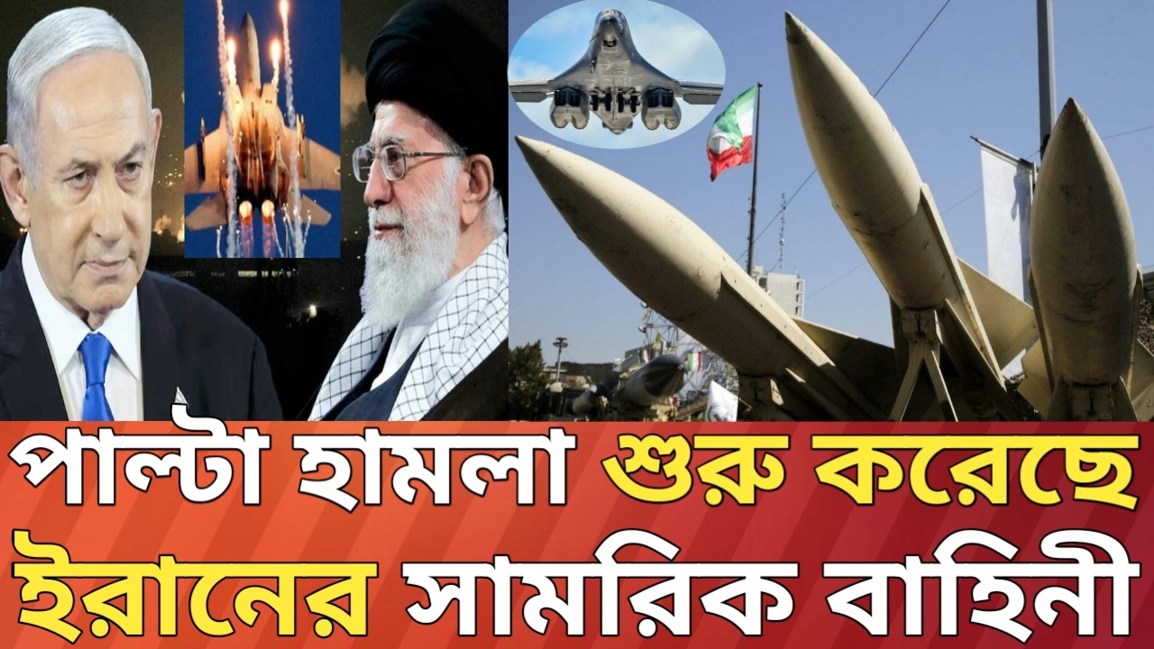 পাল্টা হা-ম-লা শুরু করেছে ইরানের বাহিনী!
