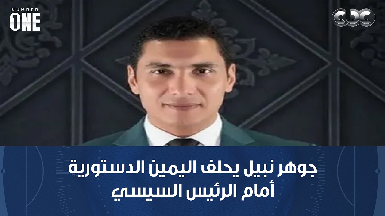 نمبر وان | محمد شبانة: جوهر نبيل يحلف اليمين الدستورية أمام الرئيس السيسي كوزير للشباب والرياضة