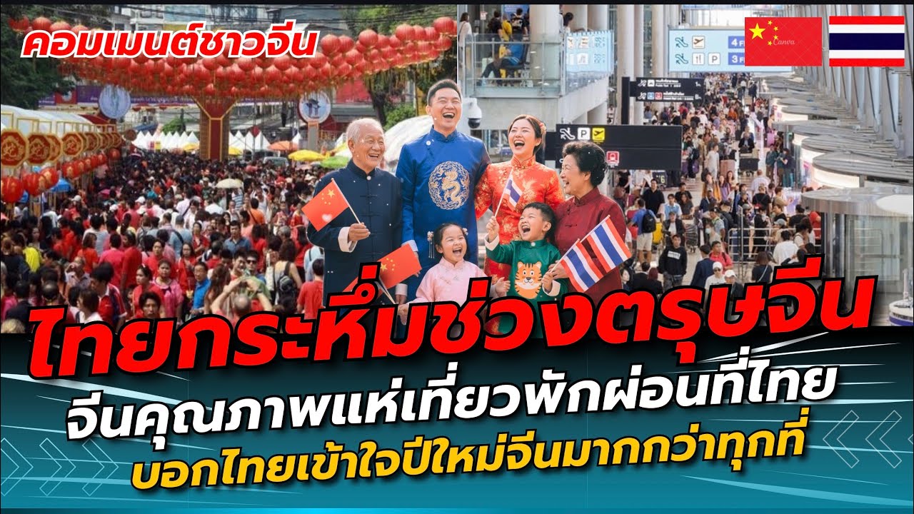 ไทยแตก! จีนคุณภาพแห่เที่ยวพักผ่อนที่ไทยช่วงตรุษจีน บอกว่าไทยเข้าใจปีใหม่จีนมากที่สุดแล้ว!